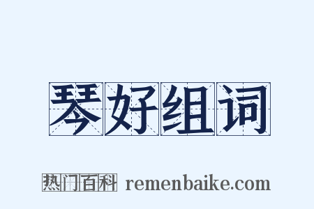琴好组词是什么意思的图片